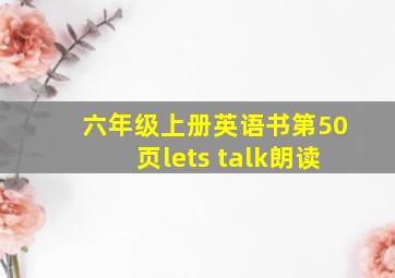 六年级上册英语书第50页lets talk朗读